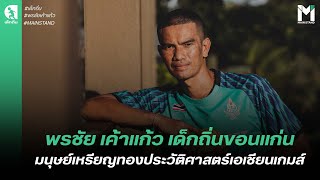 เด็กถิ่น | พรชัย เค้าแก้ว มนุษย์เหรียญทองประวัติศาสตร์ เอเชียนเกมส์