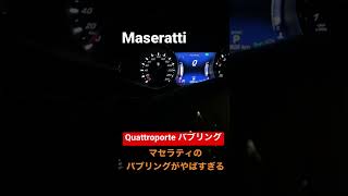 マセラティ クアトロポルテのバブリング成功！　Maserati Quattroporte Pops and Bangs