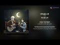 서준 너와 듣던 노래 가사 lyrics