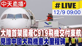 【中天直播#LIVE】大陸首架國產C919飛機交付東航 見證中國大飛機重大里程碑 20221209 @全球大視野Global_Vision