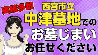 【動画｜お墓じまいならお任せ】西宮市立中津墓地でお墓じまいをしたい方必見！涙そうそうのお墓じまいが安い！簡単・便利！早い！親切！