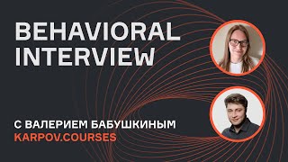 Поведенческое интервью | Behavioral Interview | Выпуск 3 | Валерий Бабушкин | karpov.courses