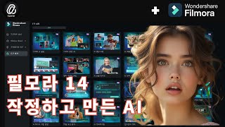 필모라 14 기능 모르면 안되는 AI 기능 업데이트 (스마트 숏클립 제작, AI 번역 외)