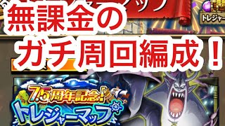 【トレクル】トレジャーマップ！VS モリア！無課金のガチ周回編成！トレマ！新キャラあり編成！【OPTC】Treaure Map! VS Moria!