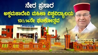 Live: ಅಕ್ಕಮಹಾದೇವಿ ಮಹಿಳಾ ವಿಶ್ವವಿದ್ಯಾಲಯ 13\u002614ನೇ ಘಟಿಕೋತ್ಸವ ನೇರಪ್ರಸಾರ