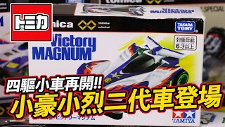 [魔玩小車] 第二彈 TOMICA x TAMIYA 爆走兄弟 小豪小烈 勝利衝鋒 先驅音速 黑色戰神 迷你四驅車｜トミカプレミアム Unlimited タミヤ バンガードソニック ビクトリーマグナム