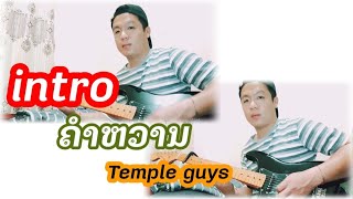 intro ຄໍາຫວານ - temple guys คำหวาน