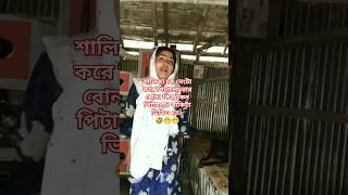 শালিকা কে নেংটা করে পিটালো তার বোন। কিন্তু কেন পিটালো? বাকিটা ভিডিও তে। #youtubeshorts #funny #fun