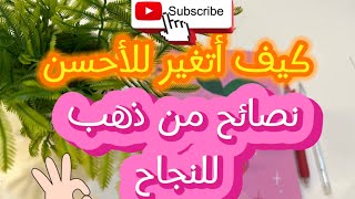 أقوى أسرار التغيير للأحسن💯كيف أتغير ?✅مفاتيح التغيير الإيجابي 👍🏻تطوير الذات 💯فيديو ملهم ومحفز جدا💯