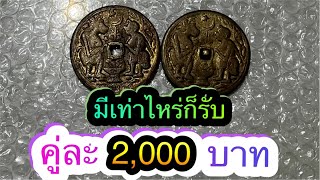 📌มีเท่าไหร่ก็รับ เบี้ยวาคู่ละ 2,000 บาท #เหรียญชวา #เหรียญยาซีน #เหรียญยาวอ #เบี้ยวา #เหรียญสมาตูระ