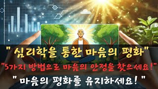 내면의 평화를 유지하는 법! 이 5가지 방법으로 마음의 안정을 찾으세요!