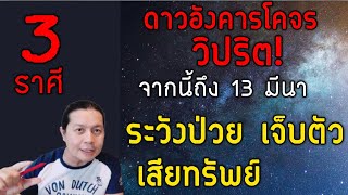 ดวงเดือด! ดาวอังคารโคจรวิปริต 3 ราศี มีผลกระทบระวังป่วย เจ็บตัว เสียทรัพย์ จากนี้ถึง 13 มีนา by ณัฐ