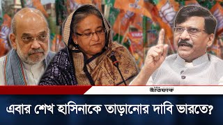 শেখ হাসিনাসহ সব বাংলাদেশিদের ভারত থেকে তাড়ানোর দাবি শিবসেনা এমপির | SheikhHasina | Shiv Sena | India