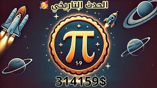 عاجل 💥 أقتراب أطلاق الحدث التاريخي عملة pi network 🥳 🚀