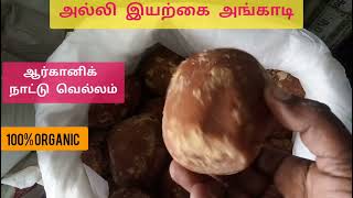 இயற்கை நாட்டு வெல்லம் (Organic Jaggery)100% - அல்லி இயற்கை அங்காடி - வடலூர்