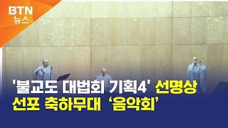 [BTN뉴스] '불교도 대법회 기획4' 선명상 선포 축하무대 ‘음악회’