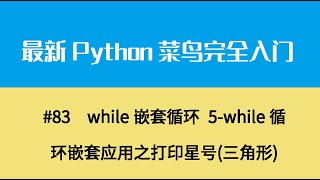 Python基础十一、while嵌套循环 5 while循环嵌套应用之打印星号三角形