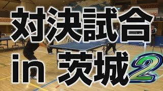 ぐっちぃVS茨城県メンバー！　Part2　Table Tennis【卓球】