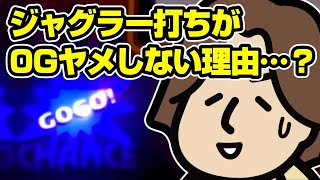 【ウルトラミラクルジャグラー】ジャグラー打ちが0Gヤメしない理由…？【ジャグラー】