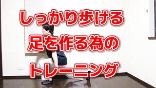 【体若返り】しっかり歩ける足をつくるトレーニング