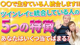 【必見‼︎】ツインレイ統合の必須条件‼️5つの特徴を押さえれば必ず統合に向かいます👫