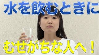 水でむせやすい人のための息こらえ嚥下　口腔ケアチャンネル　1025（口腔ケアチャンネル2　＃698）