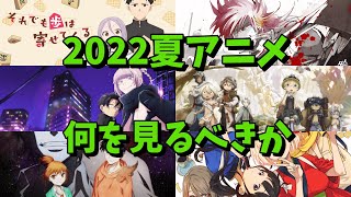 2022夏アニメの期待度を語る動画　後編