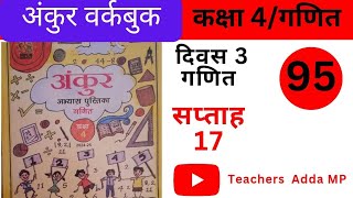 अंकुर अभ्यास पुस्तिका गणित कक्षा 4 सप्ताह-17 दिवस-3abhyas pustika  ganit kaksha 4 saptah 17 diwas 3