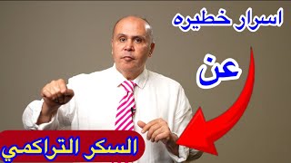 السكر التراكمي ..اسرار لا تعرفها