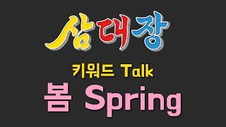 [삼대장 키워드 토크 - 봄 ] 여러분 봄이 왔습니다.