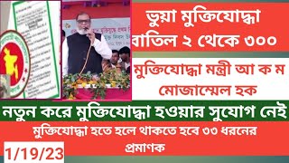 মুক্তিযোদ্ধা হিসেবে আবেদন করার সুযোগ\\ভুয়া মুক্তিযোদ্ধা ২থেকে৩০০ মুক্তিযোদ্ধা তালিকা\\৩৩ ধরনের প্রমাণক