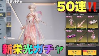 【荒野行動ガチャ】桜祭りガチャ引きます☆新栄光ガチャ金枠神引き！