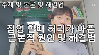 접영할때 허리 아프지 마세요