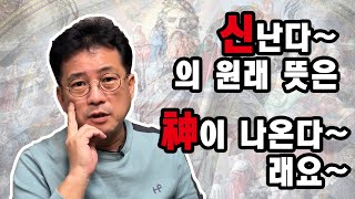 신난다. 신바람 난다의 원래 뜻은 기분 좋다는 의미가 아니라면서요? #신바람 #신난다 #전통사상 #대한민국