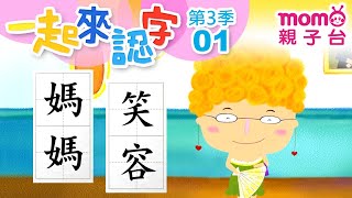 【一起來認字】【01：媽媽、笑容】m o m o玩玩樂S3｜帶大家認識國字｜學習中文字｜學齡幼兒｜兒童節目｜教育類【親子台｜官方HD】momokids