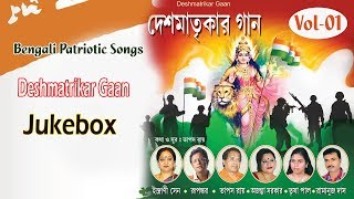 Deshmatrikar GaanVol 01 | Patriotic Songs | Bengali Patriotic Songs