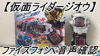 【仮面ライダージオウ】ツクヨミが持っているファイズフォンX(テン)が遂に発売！3モード変形出来るDXファイズフォンXを使って音声確認をして遊んでみた！