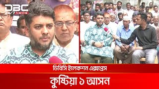 ডিবিসি ইলেকশন এক্সপ্রেস: কুষ্টিয়া ১ আসন | DBC NEWS