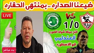 رد فعل غريب جداً من رضا عبد العال على فوز مودرن على الزمالك 0/1 جروس مدرب فاشل بث مباشر اليوم