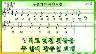 우물가의 여인처럼 (미가엘복음성가반주 1657장)