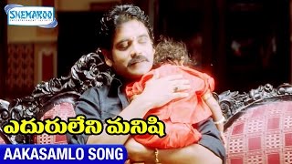 Eduruleni Manishi Video Songs | Aakasamlo Song | Nagarjuna | Soundarya | Shemaroo Telugu
