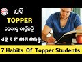 ଟପ୍ପର ଛାତ୍ରଙ୍କ ୭ଟି ଅଭ୍ୟାସ  | Habits of Students | Habits of Genius Students | Study Tips Odia | BSE