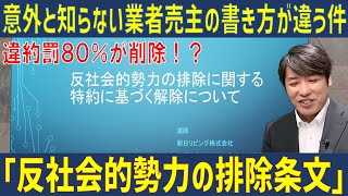 業者売主だと書き方が違う！？反社会的勢力排除の条文について