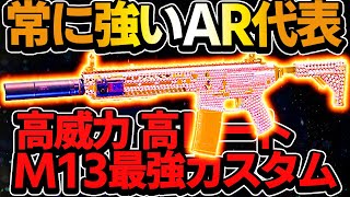 高火力！今シーズンもM13が強すぎる！ww【CoDモバイル】