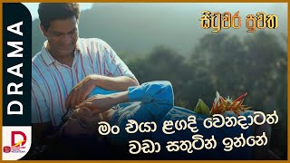 මං එයා ළගදි වෙනදාටත් වඩා සතුටින් ඉන්නේ