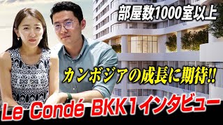 【不動産投資家必見】カンボジア好立地に開発された新プロジェクト！「Le Condé BKK1」をご紹介します。