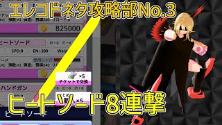 【エレコドネタ攻略部】 ヒートソード8連撃 【エレクトリアコード】