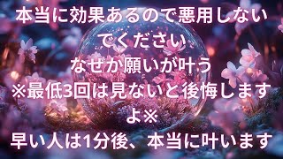 ※多くは言いません、とりあえず２分聴いてみてください！何とも言えない力が湧いてくるのが分かります 運命が急上昇する強波動入り開運音源です 願いを叶える高周波 幸運を引き寄せる音楽 金運 恋愛運 健康運