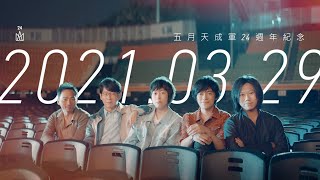 MAYDAY五月天成軍24週年​