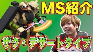 【戦場の絆】カバパンのMS紹介【ザク・デザートタイプ】